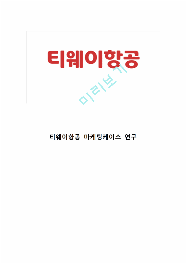 [ 티웨이항공 마케팅케이스 연구 ] 티웨이항공 기업분석과 티웨이항공 마케팅 SWOT,STP,4P전략분석및 티웨이 향후시사점연구.hwp